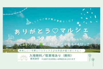【川崎】11月30日(日)、ラピュタファームで「ありがとう♡マルシェ」が開催されます!