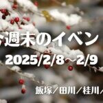 福岡・筑豊の週末イベント情報！紅白歌合戦でおなじみの 三山ひろしさんが田川にやってくる♪