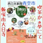 【飯塚】12月15日（日）喫茶かぁ夢にて「西日本新聞青空市」が開催されます！
