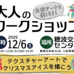 【飯塚】12月6日（土）、大人のワークショップ「テクスチャーアートでクリスマスアイスを描こう」が開催されます！