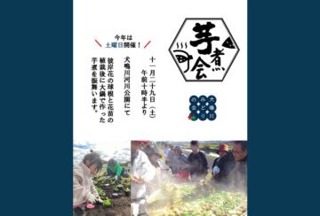 【宮若】11月29日（土）、犬鳴川河川公園にて彼岸花の植栽＆芋煮会が行われます！