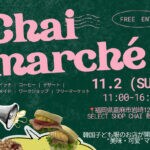 【嘉麻】11月2日（日）、select shop Chaiで「Chai marché」が開催されます！