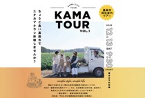 【嘉麻】嘉麻市移住案内ツアー「KAMA TOUR vol.1」参加者募集中！