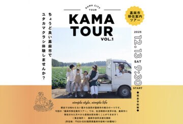 【嘉麻】嘉麻市移住案内ツアー「KAMA TOUR vol.1」参加者募集中!
