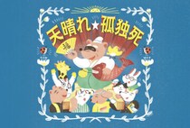 【田川】11月30日（日）、田川病院で終活イベント「天晴れ 孤独死」が開催されます！