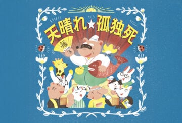 【田川】11月30日（日）、田川病院で終活イベント「天晴れ 孤独死」が開催されます！