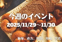 福岡・筑豊の週末イベント情報！パンの名店が大集結する宮若パンまつりが今年も開催！昨年の過去最大規模をさらに上回るボリューミーな内容に