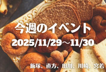 福岡・筑豊の週末イベント情報!パンの名店が大集結する宮若パンまつりが今年も開催!昨年の過去最大規模をさらに上回るボリューミーな内容に