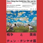 【田川】7月12日（土）から田川市美術館で「開戦84年 陳擎耀（チェン チンヤオ）展：戦争と美術」が開催されます！