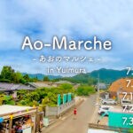 【直方】結い村・あおの縁舎で毎週末開催される「あおのマルシェ」が人気！7月の出店者最新情報です！！