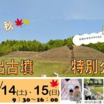 【嘉麻】10月14日（土）・15日（日）に「秋の沖出古墳特別公開イベント」が開催されます！！