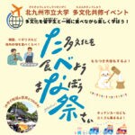 【大任】12月17日（日）東迎寺にて北九州市立大学多文化共修イベント「たべな祭」が開催されます！