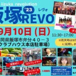 【飯塚】9月10日（日）クラブハウス本店駐車場で「飯塚REVO’23」が開催されます！