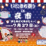 【田川】7月27日（土）伊田町商店街で「いたまち祭り in 夜市 まじめにくれいじぃー」が開催されます！