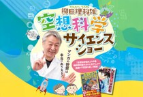 【飯塚】3月1日（日）、イイヅカコスモスコモンで「柳田理科雄 空想科学サイエンスショー」が開催されます！