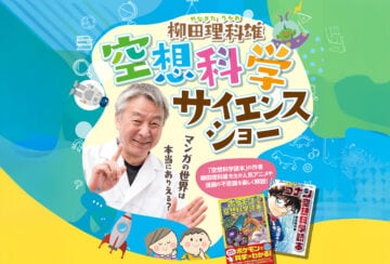 【飯塚】3月1日(日)、イイヅカコスモスコモンで「柳田理科雄 空想科学サイエンスショー」が開催されます!