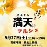 【嘉麻】9月27日（土）、嘉麻市鴨生公民館で「満天マルシェ」が開催されます！