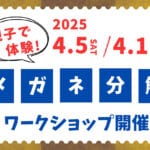 【飯塚】4月5日（土）・12日（土）の2日間、メガネのサトー本町店で「メガネ分解ワークショップ」が開催されます！