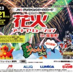 【福智】10月21日、花火アートイリュージョン in 福智町、九州うまかもんフェス in 福智町が同時開催！