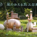 【飯塚】6月27日～29日まで「風のみえる丘工芸展 vol.3」開催。杜の舟に県内外10名の作家が集まります！