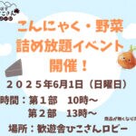 【添田】6月1日（日）、歓遊舎ひこさんで「こんにゃく・野菜詰め放題イベント」が開催されます！