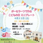 【直方】4月22日（土）ここっちゃで「ポーセラーツで作る こどもの日 ミニプレート」イベントが開催されます！
