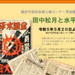 【嘉麻】碓井平和祈念館人権コーナーに常設展示「田中松月と水平社」が新設されました。