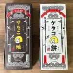 【小竹】小竹町商工会発信の新名物！ケタコ餅とけたこ焼