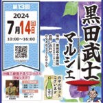 【嘉麻】7月14日（日）黒田武士直売所で「第13回 黒田武士マルシェ」が開催されます。スイーツ、アクセサリーなど12店舗が集合します！