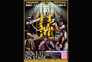 【田川】1月12日(月・祝)、田川文化センターで「一打猛進 vol.2」が開催されます!