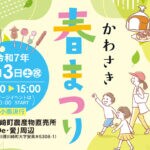 【川崎】5月3日（土・祝）、農産物直売所「De・愛」周辺で「かわさき春まつり」が開催されます！「竹とり物語」も同時開催！