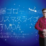 【田川】12月24日（火）に田川市美術館にて「伊藤ゴロー クリスマスライブ in TMOA」が開催されます！