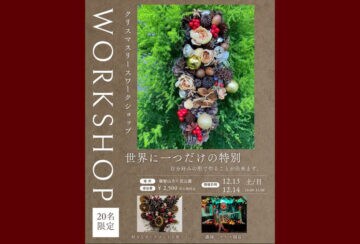 【直方】12月13日（土）・14日（日）、福智山ろく花公園で「クリスマスリースワークショップ」が開催されます！