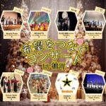 【飯塚】12月9日（土）桂川町住民センターで「希望をつなぐコンサート in 桂川」が開催されます！