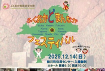 【桂川】12月14日（日）、桂川町住民センターで「ふくおかどまんなかフェスティバル」が開催されます！