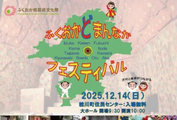 【桂川】12月14日（日）、桂川町住民センターで「ふくおかどまんなかフェスティバル」が開催されます！