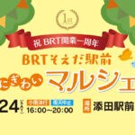 【添田】8月24日（土）添田駅前ひろばにて「BRTそえだ駅前にぎわいマルシェ」が開催されます！