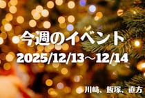福岡・筑豊の週末イベント情報！クリスマスマーケットやクリスマスリースワークショップなど、クリスマスが待ち遠しくなるイベントが盛りだくさん♪