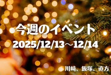 福岡・筑豊の週末イベント情報！クリスマスマーケットやクリスマスリースワークショップなど、クリスマスが待ち遠しくなるイベントが盛りだくさん♪