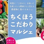 【飯塚】8月25日（日）新飯塚パークプラザで「第3回 ちくほうこだわりマルシェ」が開催されます！