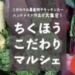 【飯塚】10月29日（日）新飯塚パークプラザ駐車場で「第2回 ちくほうこだわりマルシェ」が開催されます！！
