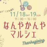 【直方】11月18日（土）・19日（日）に旧門前町で「なんやかんやマルシェ ～Thanksgiving～」が開催されます！！