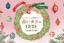 【直方】12月21日（日）、リノべのまち私設公民館で「第1回 占いカフェ」が開催されます！