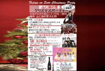 【福智】12月20日（土）、ほうじょう温泉ふじ湯の里で「ふじ湯の里クリスマスパーティー」が開催されます！