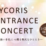 【宮若】 1月29日（月）宮若リコリスにて、リコリスエントランスコンサートが開催されます！