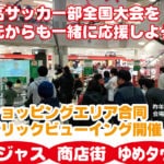 【飯塚】大晦日は飯高サッカー部を応援しよう！3ショッピングエリア合同パブリックビューイング開催！