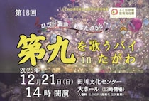【田川】12月21日（日）、田川文化センターで「第九を歌うバイinたがわ」が開催されます！