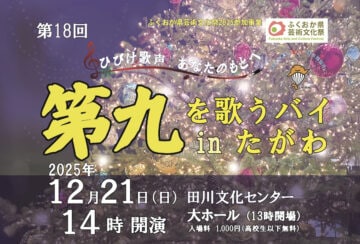 【田川】12月21日（日）、田川文化センターで「第九を歌うバイinたがわ」が開催されます！
