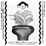 【田川】筑豊のアートマーケット「トンネル市 vol.7」が1月18日（土）・19日（日）に開催されます！