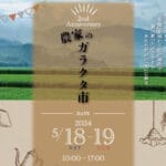 【宮若】5月18日・19日にドリームホープ若宮駐車場にて「農家のガラクタ市」開催！